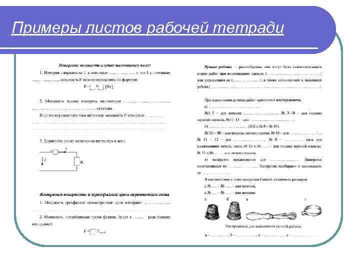 Примеры листов рабочей тетради 