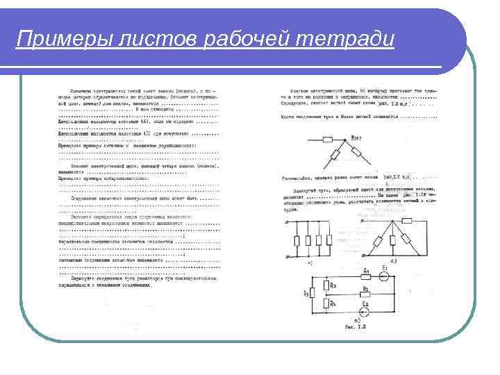 Примеры листов рабочей тетради 