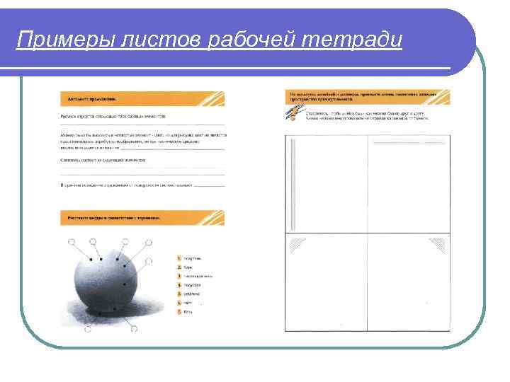Примеры листов рабочей тетради 