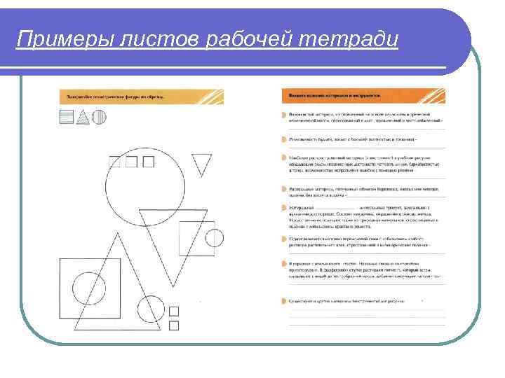 Примеры листов рабочей тетради 