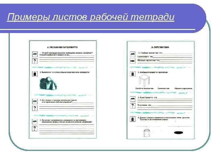 Рабочая тетрадь это. Листы рабочей тетради пример. Рабочий лист пример. Рабочий лист образец. Листы в рабочую тетрадь образец.