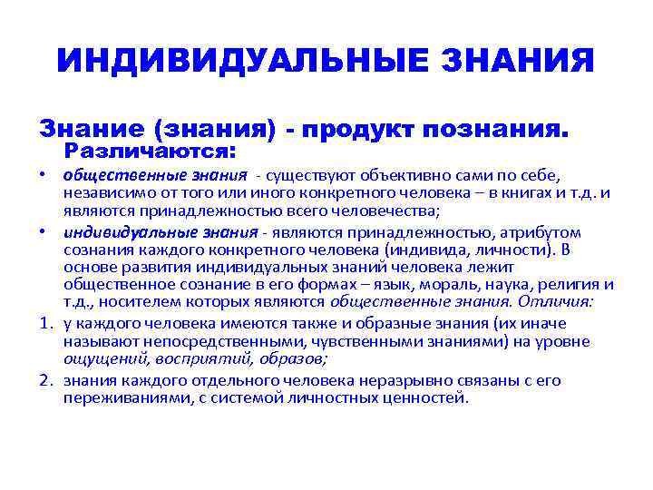 ИНДИВИДУАЛЬНЫЕ ЗНАНИЯ Знание (знания) - продукт познания. Различаются: • общественные знания - существуют объективно