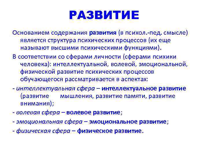 РАЗВИТИЕ Основанием содержания развития (в психол. -пед. смысле) является структура психических процессов (их еще