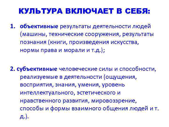 КУЛЬТУРА ВКЛЮЧАЕТ В СЕБЯ: 1. объективные результаты деятельности людей (машины, технические сооружения, результаты познания