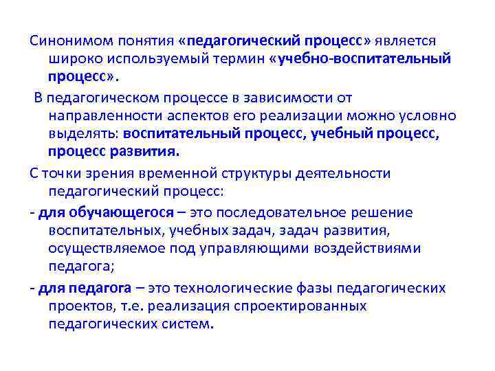 Синонимом понятия «педагогический процесс» является широко используемый термин «учебно-воспитательный процесс» . В педагогическом процессе