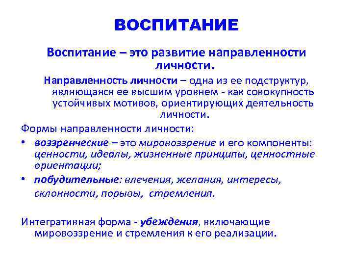 ВОСПИТАНИЕ Воспитание – это развитие направленности личности. Направленность личности – одна из ее подструктур,