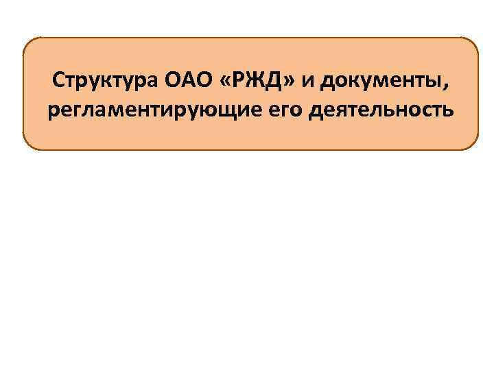 Структура ОАО «РЖД» и документы, регламентирующие его деятельность 