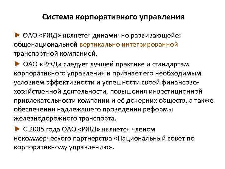 Система корпоративного управления ► ОАО «РЖД» является динамично развивающейся общенациональной вертикально интегрированной транспортной компанией.