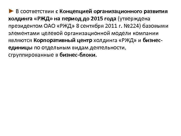 ► В соответствии с Концепцией организационного развития холдинга «РЖД» на период до 2015 года