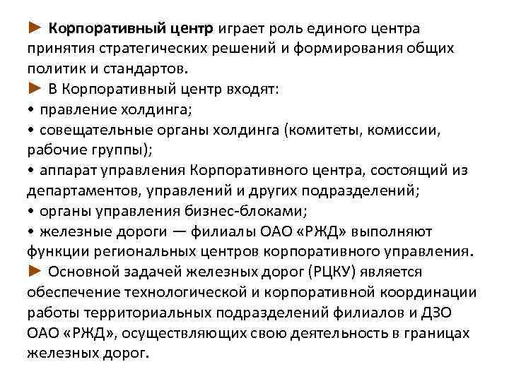 ► Корпоративный центр играет роль единого центра принятия стратегических решений и формирования общих политик