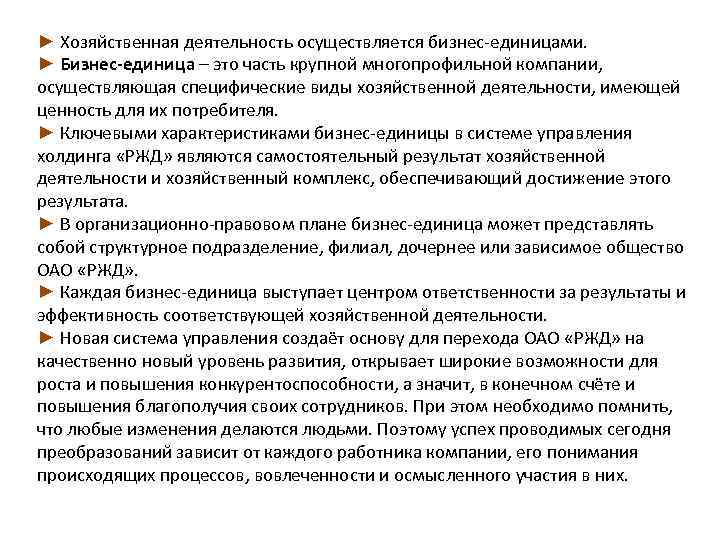 ► Хозяйственная деятельность осуществляется бизнес-единицами. ► Бизнес-единица – это часть крупной многопрофильной компании, осуществляющая