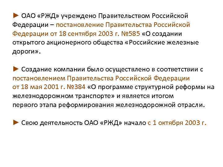 ► ОАО «РЖД» учреждено Правительством Российской Федерации – постановление Правительства Российской Федерации от 18