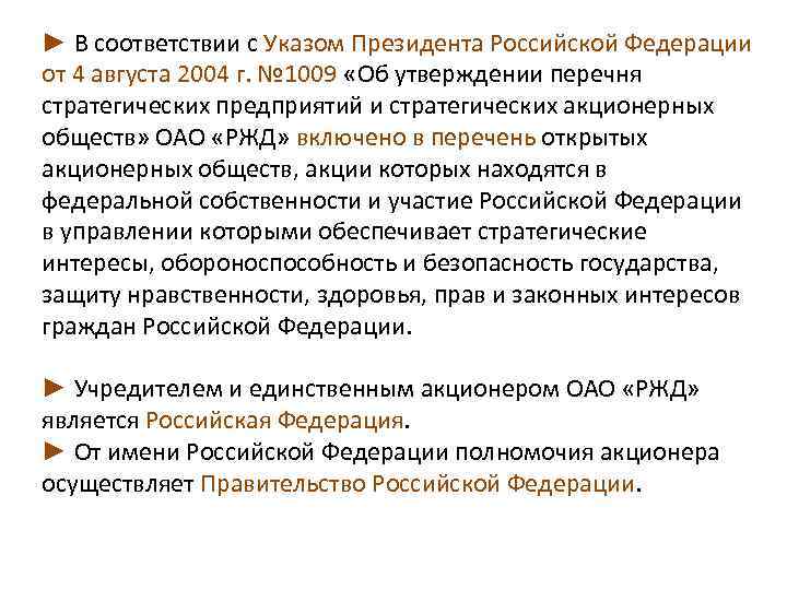► В соответствии с Указом Президента Российской Федерации от 4 августа 2004 г. №