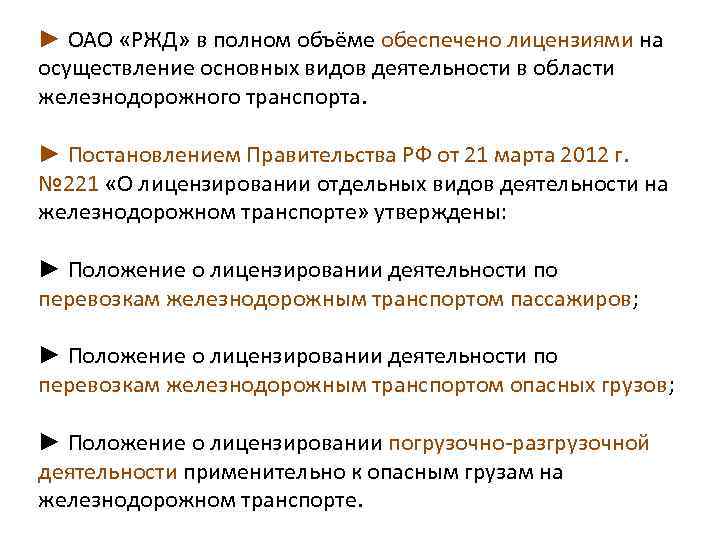► ОАО «РЖД» в полном объёме обеспечено лицензиями на осуществление основных видов деятельности в