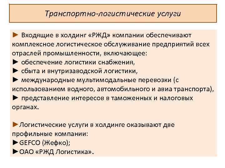 Транспортно-логистические услуги ► Входящие в холдинг «РЖД» компании обеспечивают комплексное логистическое обслуживание предприятий всех