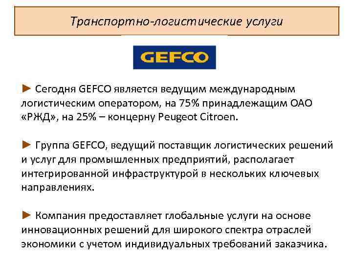 Транспортно-логистические услуги ► Сегодня GEFCO является ведущим международным логистическим оператором, на 75% принадлежащим ОАО