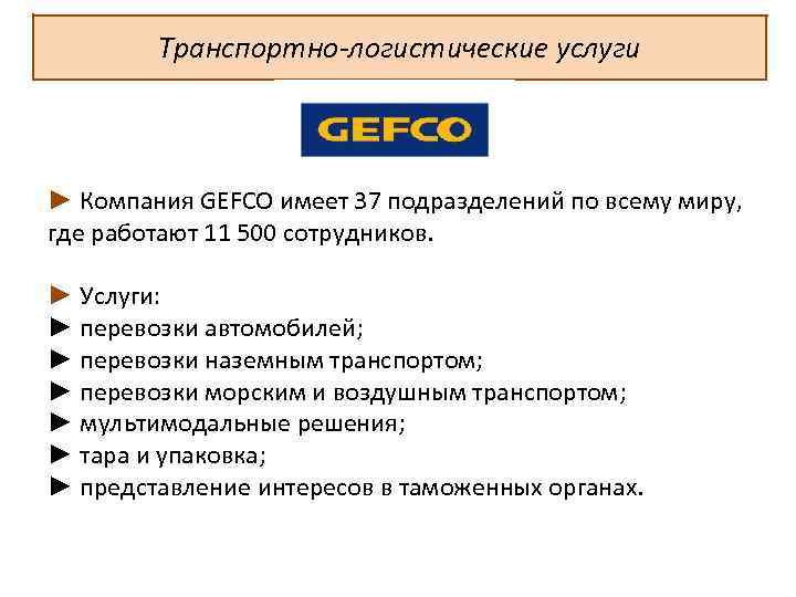 Транспортно-логистические услуги ► Компания GEFCO имеет 37 подразделений по всему миру, где работают 11