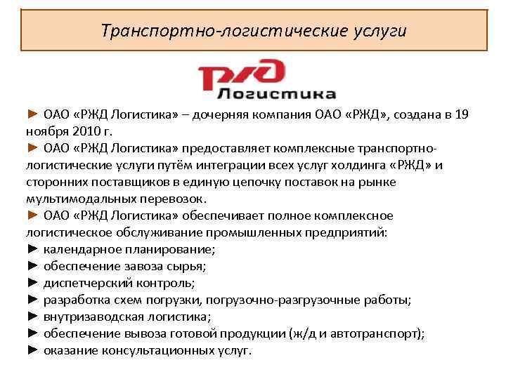 Транспортно-логистические услуги ► ОАО «РЖД Логистика» – дочерняя компания ОАО «РЖД» , создана в
