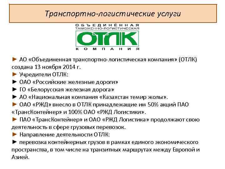 Транспортно-логистические услуги ► АО «Объединенная транспортно логистическая компания» (ОТЛК) создана 13 ноября 2014 г.
