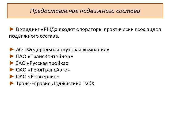 Предоставление подвижного состава ► В холдинг «РЖД» входят операторы практически всех видов подвижного состава.