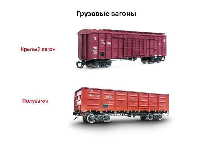 Грузовые вагоны Крытый вагон Полувагон 