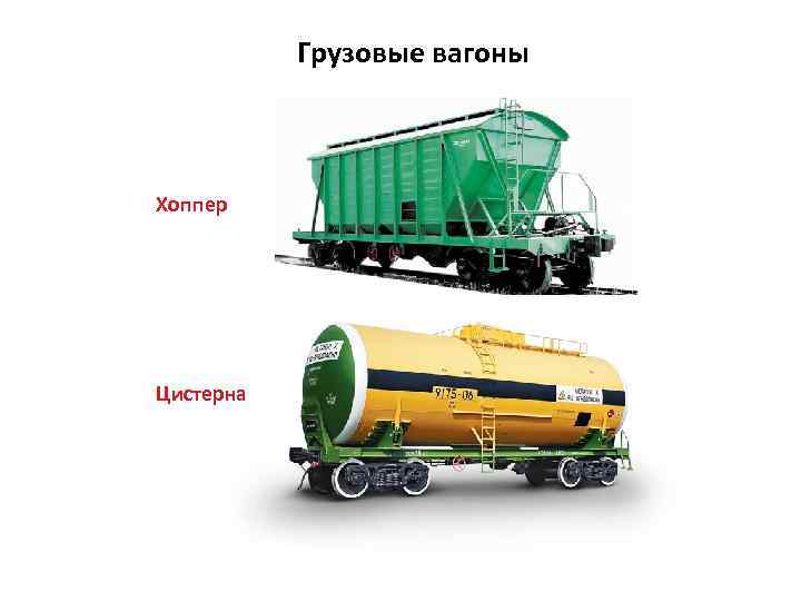 Грузовые вагоны Хоппер Цистерна 