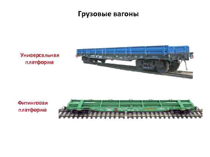 Грузовые вагоны Универсальная платформа Фитинговая платформа 