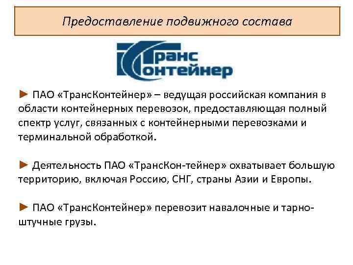 Предоставление подвижного состава ► ПАО «Транс. Контейнер» – ведущая российская компания в области контейнерных