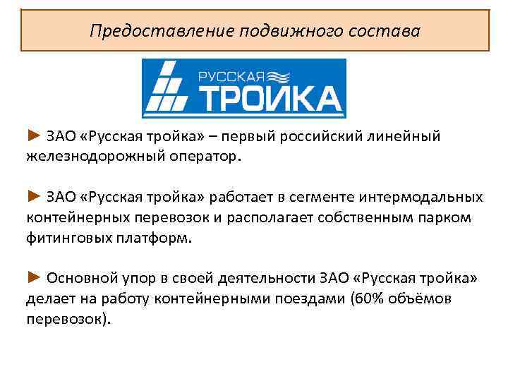 Предоставление подвижного состава ► ЗАО «Русская тройка» – первый российский линейный железнодорожный оператор. ►