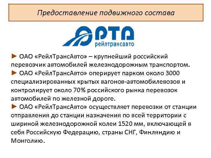 Предоставление подвижного состава ► ОАО «Рейл. Транс. Авто» – крупнейший российский перевозчик автомобилей железнодорожным