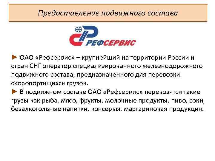 Предоставление подвижного состава ► ОАО «Рефсервис» – крупнейший на территории России и стран СНГ