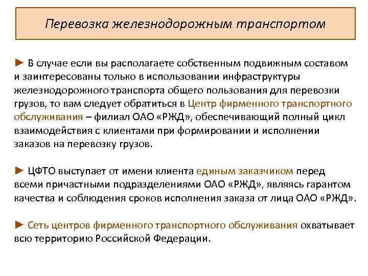 Перевозка железнодорожным транспортом ► В случае если вы располагаете собственным подвижным составом и заинтересованы