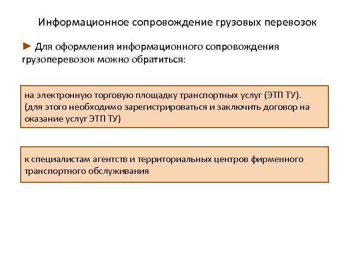 Информационное сопровождение грузовых перевозок ► Для оформления информационного сопровождения грузоперевозок можно обратиться: на электронную