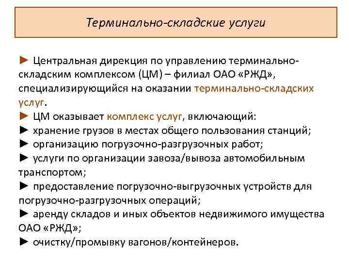 Терминально-складские услуги ► Центральная дирекция по управлению терминально складским комплексом (ЦМ) – филиал ОАО