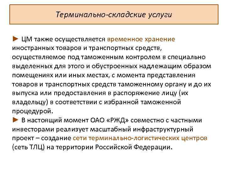 Терминально-складские услуги ► ЦМ также осуществляется временное хранение иностранных товаров и транспортных средств, осуществляемое