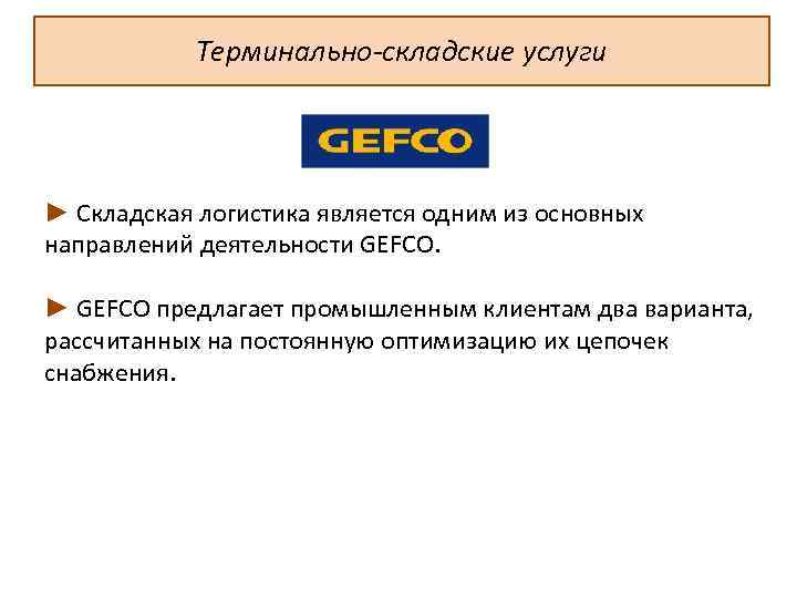 Терминально-складские услуги ► Складская логистика является одним из основных направлений деятельности GEFCO. ► GEFCO