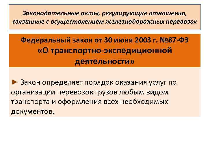 Законодательные акты, регулирующие отношения, связанные с осуществлением железнодорожных перевозок Федеральный закон от 30 июня