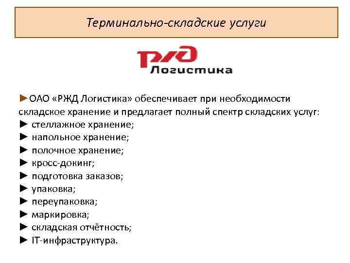 Терминально-складские услуги ►ОАО «РЖД Логистика» обеспечивает при необходимости складское хранение и предлагает полный спектр