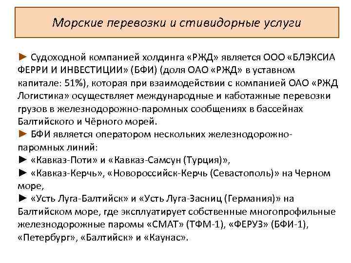 Морские перевозки и стивидорные услуги ► Судоходной компанией холдинга «РЖД» является ООО «БЛЭКСИА ФЕРРИ
