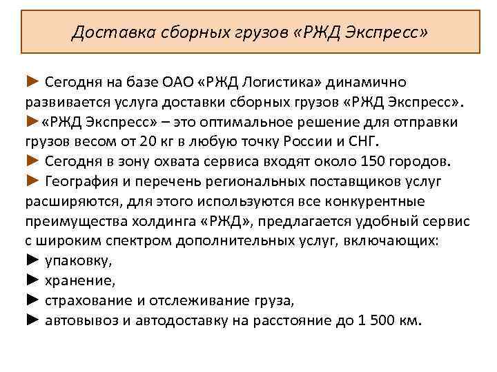 Доставка сборных грузов «РЖД Экспресс» ► Сегодня на базе ОАО «РЖД Логистика» динамично развивается