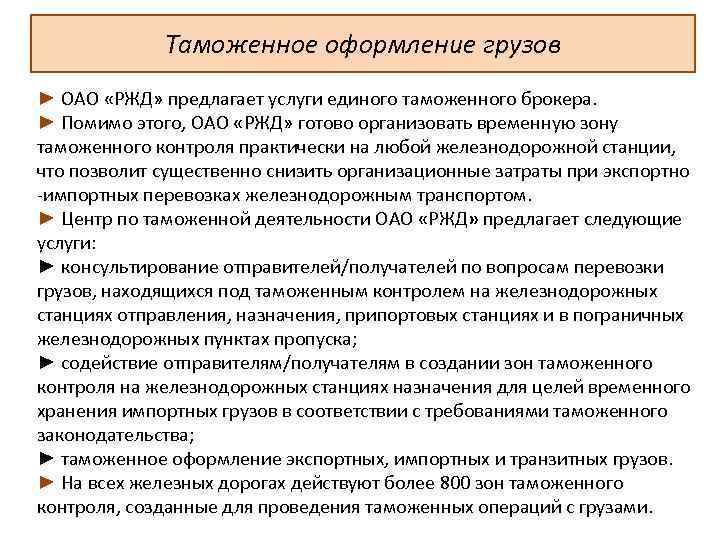 Таможенное оформление грузов ► ОАО «РЖД» предлагает услуги единого таможенного брокера. ► Помимо этого,