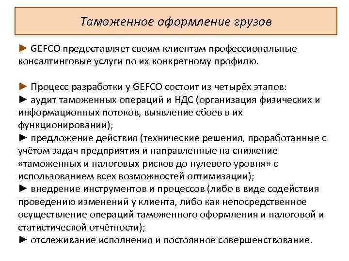 Таможенное оформление грузов ► GEFCO предоставляет своим клиентам профессиональные консалтинговые услуги по их конкретному