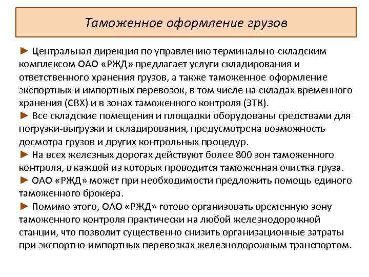Таможенное оформление грузов ► Центральная дирекция по управлению терминально складским комплексом ОАО «РЖД» предлагает