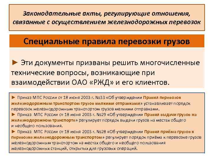 Законодательные акты, регулирующие отношения, связанные с осуществлением железнодорожных перевозок Специальные правила перевозки грузов ►
