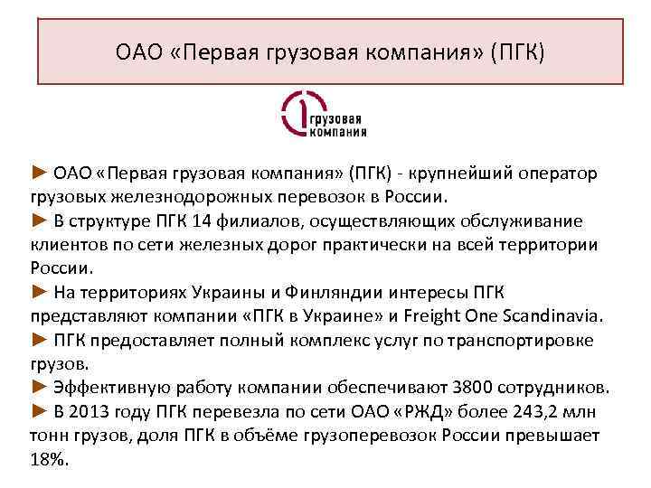 ОАО «Первая грузовая компания» (ПГК) ► ОАО «Первая грузовая компания» (ПГК) крупнейший оператор грузовых