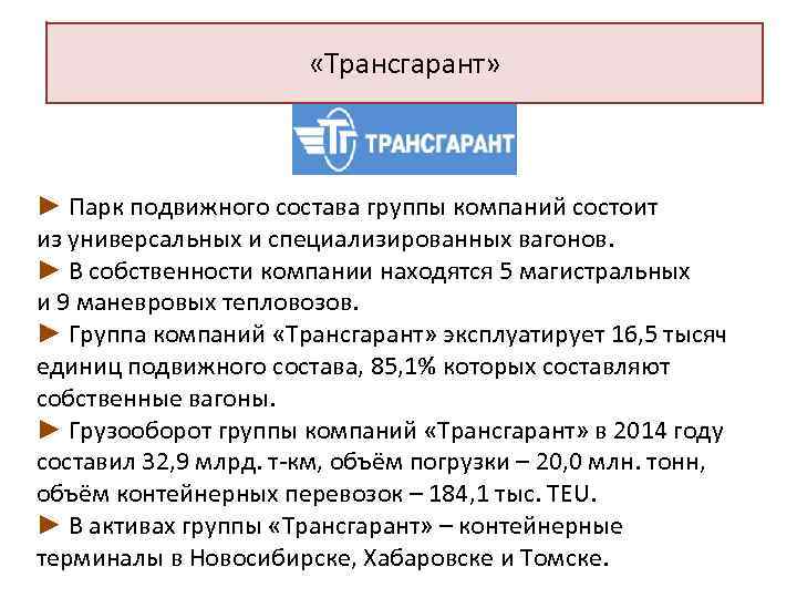  «Трансгарант» ► Парк подвижного состава группы компаний состоит из универсальных и специализированных вагонов.