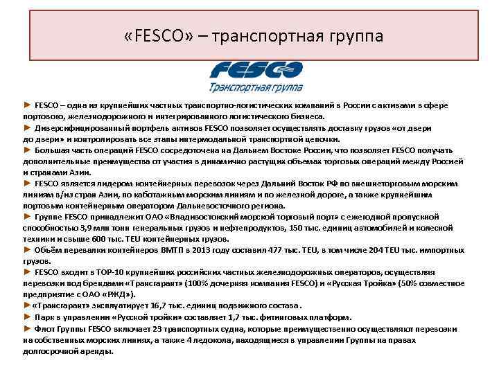  «FESCO» – транспортная группа ► FESCO – одна из крупнейших частных транспортно-логистических компаний