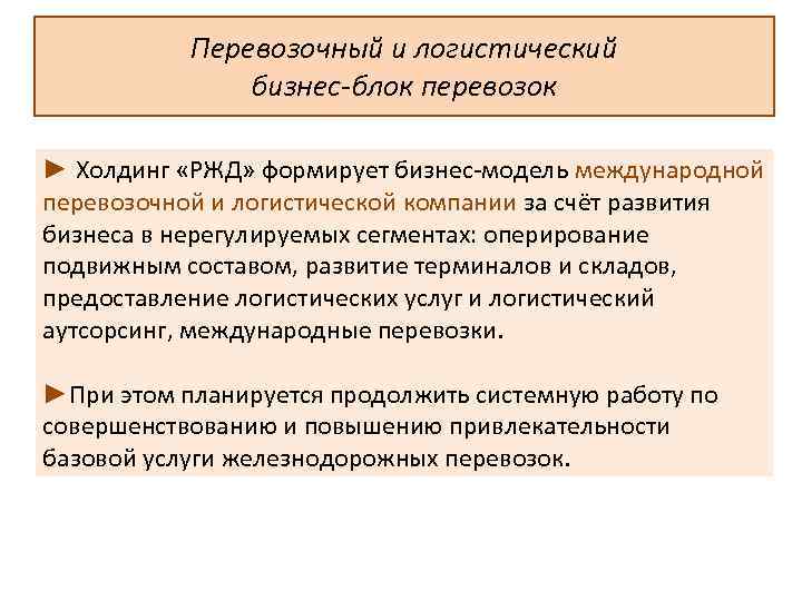 Перевозочный и логистический бизнес-блок перевозок ► Холдинг «РЖД» формирует бизнес модель международной перевозочной и