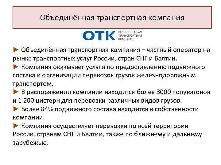 Объединённая транспортная компания ► Объединённая транспортная компания – частный оператор на рынке транспортных услуг