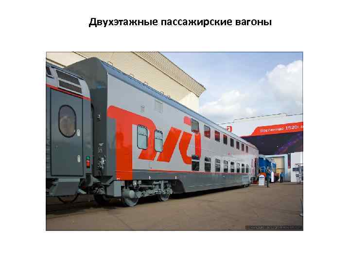 Двухэтажные пассажирские вагоны 